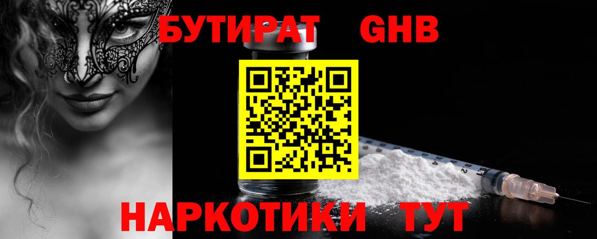 БУТИРАТ жидкий экстази  Вход с VPN  Аргун 
